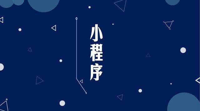 古交微信小程序开发公司分析企业如何发挥小程序的作用